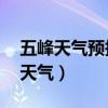 五峰天气预报15天查询当地天气情况（五峰天气）