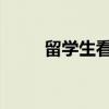 留学生看解放军仪仗队被帅到尖叫