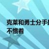 克莱和勇士分手是注定！汤神从不委屈求全 KD埃利斯他都不惯着