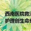 西南医院救治26周超早产儿 奇迹存活，精细护理创生命奇迹