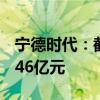 宁德时代：截至2024年6月30日累计回购24.46亿元