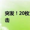 突发！20枚火箭弹扑向以色列 以军方回应炮击