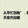 从早忙到晚”，新政后，北京楼市有变：成交激增，新房二手房齐回暖