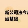 新公司法今起施行 夯实资本市场健康发展法治基础