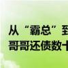 从“霸总”到洪七公，明道经历了什么？曾替哥哥还债数十年