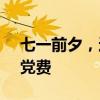 七一前夕，这位97岁老党员缴纳100万特殊党费