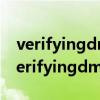 verifyingdmipooldata后进入不了系统（verifyingdmipooldata）