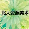 北大资源美术学院电话（北大资源美术学院）