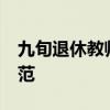 九旬退休教师免费教书法20年 文化传承的典范