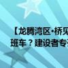 【龙腾湾区·桥见未来】深中通道正式开通后谁搭上了第一班车？建设者专列来了