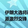 伊朗大选将进入“最终对决” 改革派与保守派激烈交锋