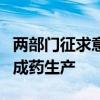 两部门征求意见：拟允许进口牛黄试点用于中成药生产