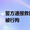 警方通报救护车副驾高速上直播飙车 司机已被行拘