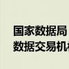 国家数据局：已有20多个省市成立了专门的数据交易机构