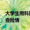 大学生用科技助力防汛，为堤坝做“CT”排查险情