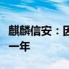 麒麟信安：因串通投标被禁参加军队采购活动一年