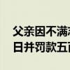 父亲因不满志愿填报殴打女儿 被行政拘留十日并罚款五百元