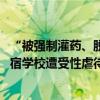 “被强制灌药、脱光衣服” 希尔顿集团女继承人自曝曾在寄宿学校遭受性虐待