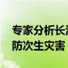 专家分析长江中下游等地强降水走势 多地谨防次生灾害