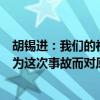 胡锡进：我们的社会要坚持对商业航天事业的支持，不要因为这次事故而对原有政策产生怀疑