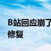 B站回应崩了：部分功能出现故障，正在紧急修复