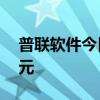 普联软件今日涨停 四机构净卖出7084.39万元