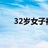 32岁女子裸辞年薪35万工作回村带娃