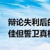 辩论失利后的48小时里拜登都干了啥 承认不佳但誓卫真相