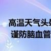 高温天气头晕乏力，莫把“中风”当“中暑” 谨防脑血管意外