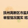 抚州高新区市监局通报“某博主卤羊头内吃出异物”：视频举报情况属实 将严肃查处