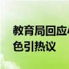 教育局回应小学老师让家长打扫卫生 家校角色引热议