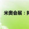 米奥会展：拟以5000万元-1亿元回购股份