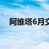 阿维塔6月交付4682台，同比增长167%