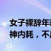 女子裸辞年薪35万工作回村带娃：治愈了精神内耗，不后悔