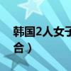 韩国2人女子组合歌手名字（韩国2人女子组合）