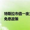 特斯拉市值一夜大涨近2800亿元 此前特斯拉中国推出五年免息政策