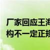 厂家回应王海打假周氏藕粉不含藕：送检的机构不一定正规