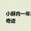 小酥肉一年卖出100亿 火锅灵魂伴侣的百亿奇迹