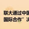 联大通过中国起草的“加强人工智能能力建设国际合作”决议