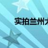 实拍兰州大风冰雹 多地迎来降水天气