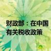 财政部：在中国（上海）自由贸易试验区试点暂时进境修理有关税收政策