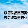 双塔食品回应美作出豌豆蛋白“双反”终裁：暂时没影响，若后续裁定行业损害才会执行相关税率