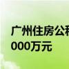 广州住房公积金数字人民币业务交易额突破5000万元