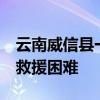 云南威信县一民房垮塌 有人伤亡 连日降雨致救援困难