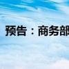 预告：商务部召开7月第1次例行新闻发布会