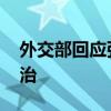 外交部回应张志杰离世 驻外领馆全力协调救治