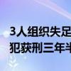 3人组织失足女卖淫被判刑 酒店变身窝点，主犯获刑三年半