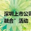 深圳上市公司协会举办“生物医药产业创新与融合”活动