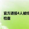 官方通报4人被终身禁入熊猫基地 即日起游客入园自觉开包检查