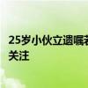 25岁小伙立遗嘱若有不测网游账号留给网友 虚拟财产传承引关注